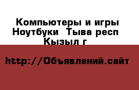 Компьютеры и игры Ноутбуки. Тыва респ.,Кызыл г.